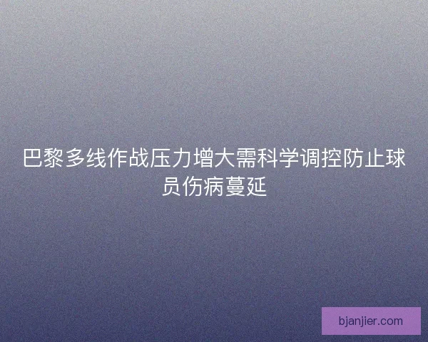 巴黎多线作战压力增大需科学调控防止球员伤病蔓延