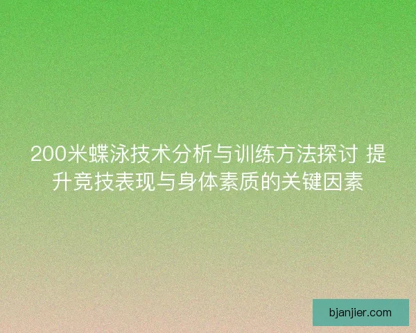 200米蝶泳技术分析与训练方法探讨 提升竞技表现与身体素质的关键因素